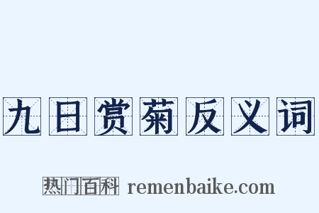 九日赏菊反义词是什么意思的图片